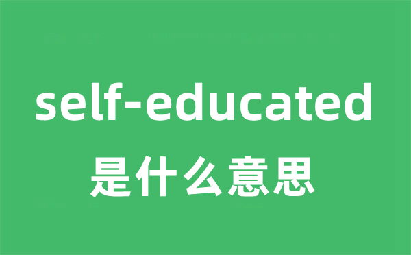 self-educated是甚么意义