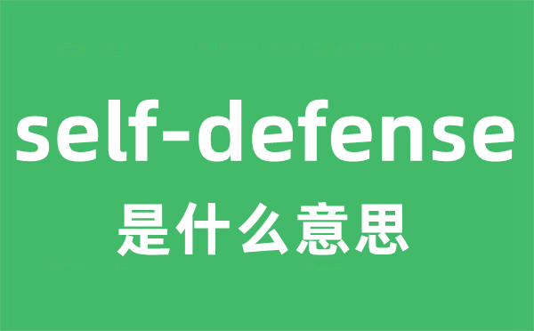 self-defense是甚么意义