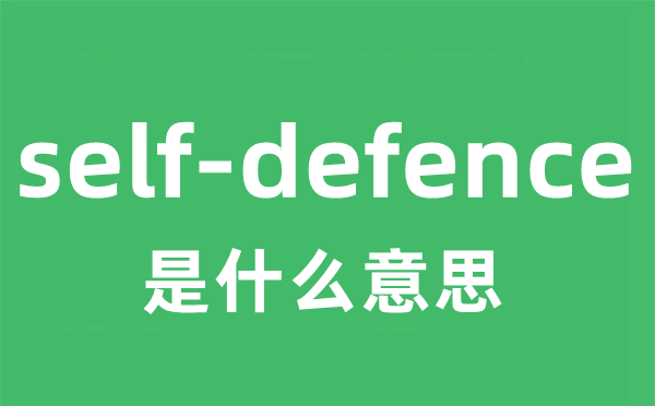 self-defence是甚么意义