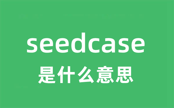 seedcase是甚么意义