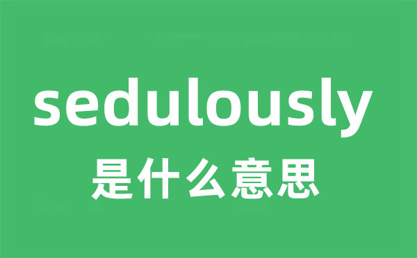 sedulously是甚么意义