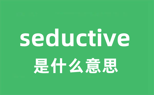 seductive是甚么意义