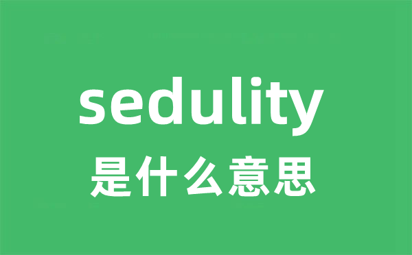 sedulity是甚么意义