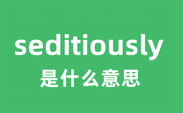 seditiously是甚么意义