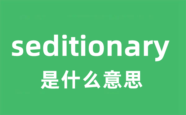 seditionary是甚么意义
