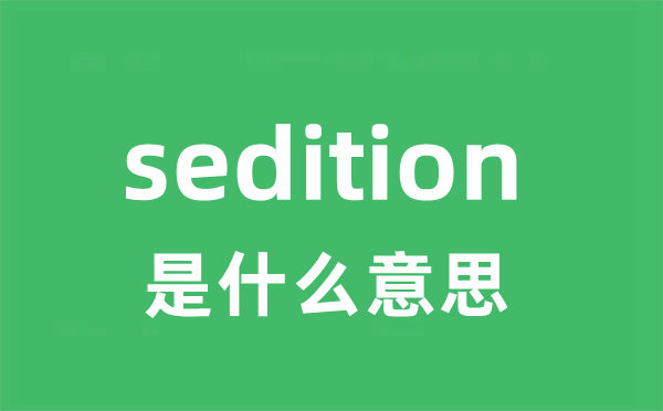 sedition是甚么意义