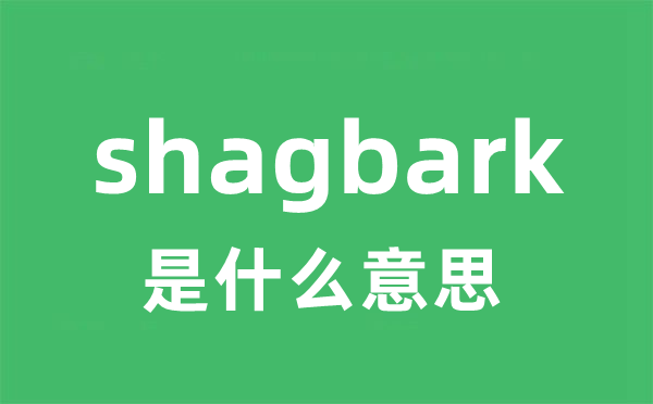 shagbark是甚么意义
