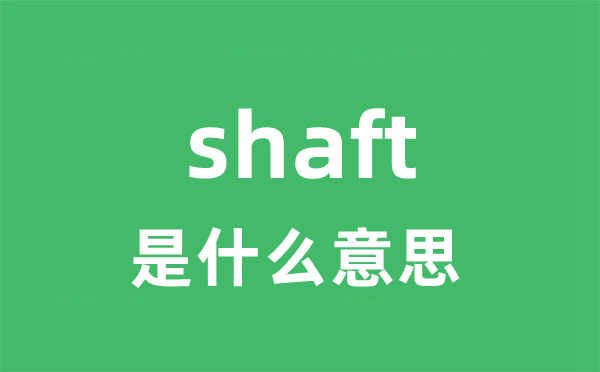 shaft是甚么意义