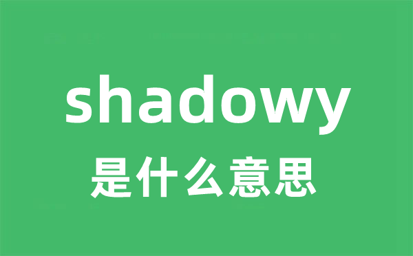 shadowy是甚么意义