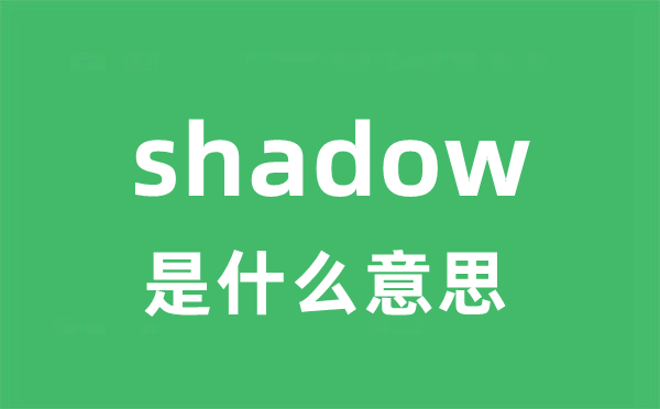 shadow是甚么意义