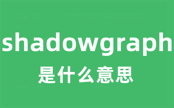 shadowgraph是甚么意义
