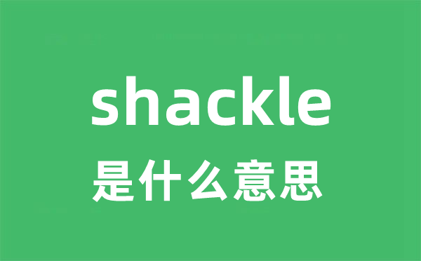 shackle是甚么意义