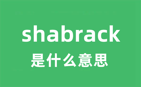 shabrack是甚么意义