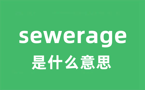 sewerage是甚么意义