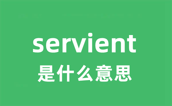 servient是甚么意义