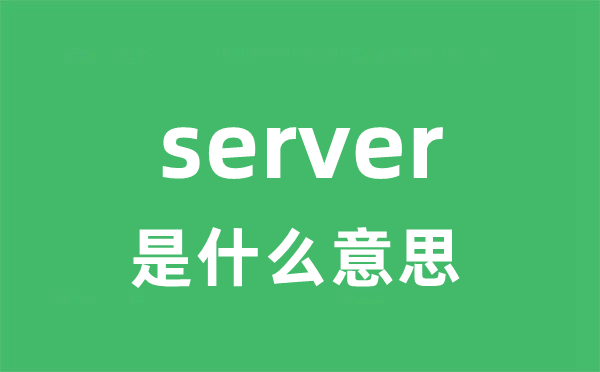 server是甚么意义