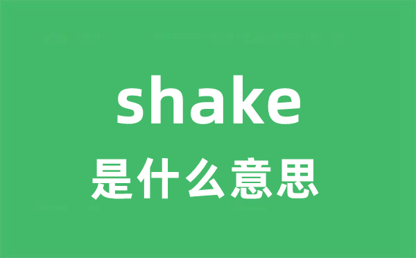 shake是甚么意义