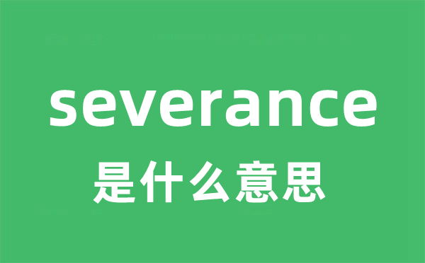 severance是甚么意义