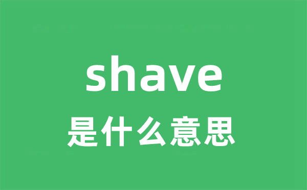 shave是甚么意义