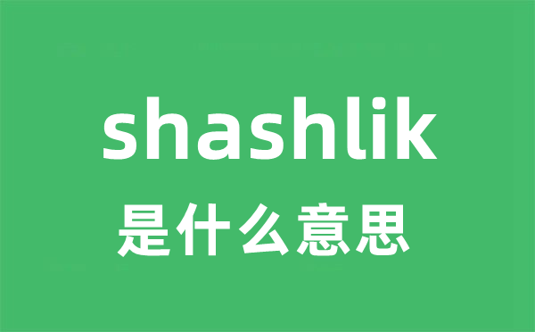 shashlik是甚么意义