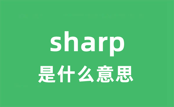 sharp是甚么意义