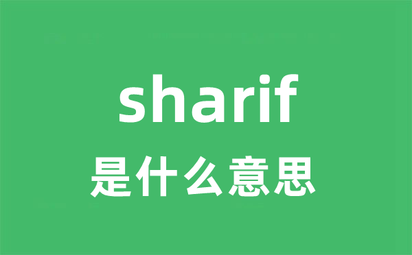 sharif是甚么意义