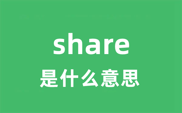 share是甚么意义