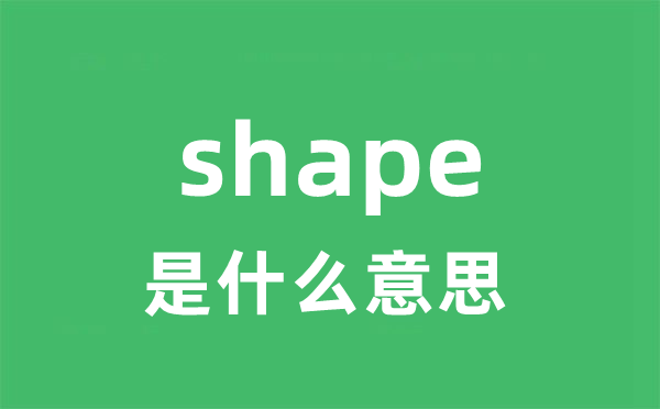 shape是甚么意义