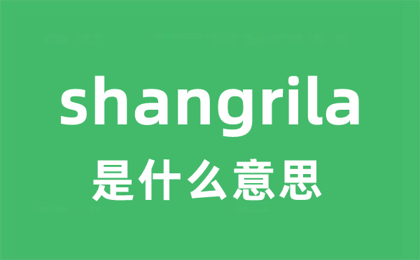 shangrila是甚么意义