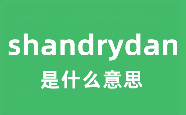 shandrydan是甚么意义