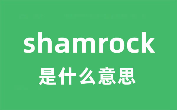 shamrock是甚么意义