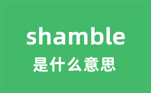 shamble是甚么意义