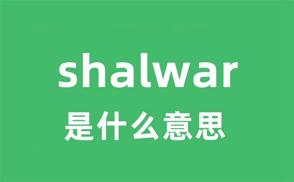 shalwar是甚么意义