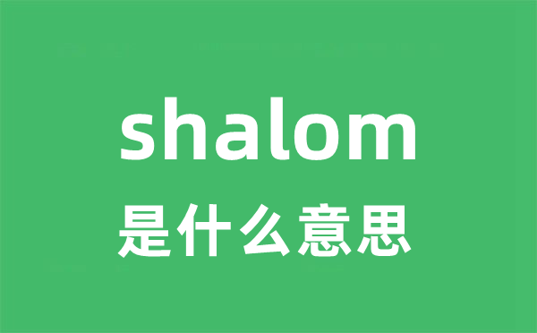 shalom是甚么意义