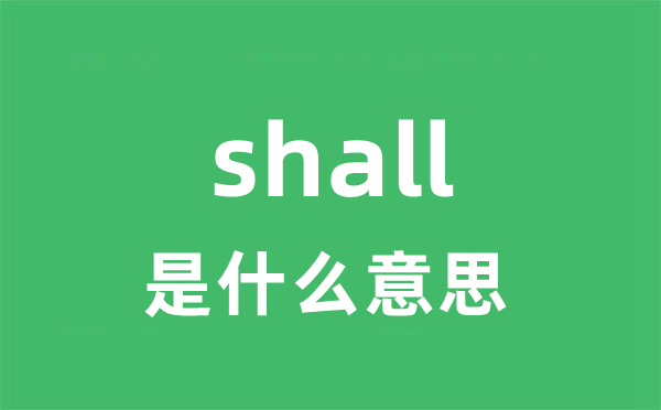shall是甚么意义