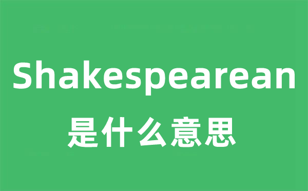 Shakespearean是甚么意义