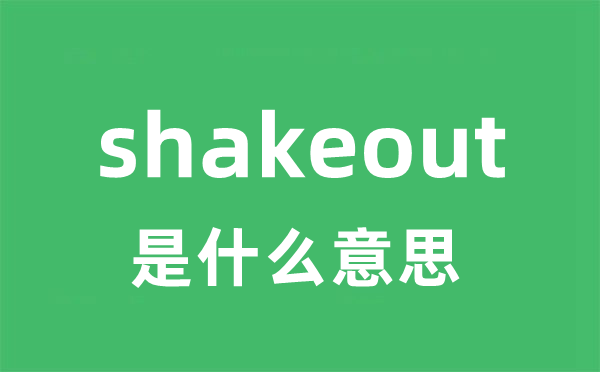 shakeout是甚么意义