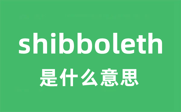 shibboleth是甚么意义