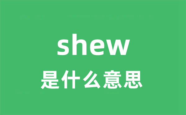 shew是甚么意义