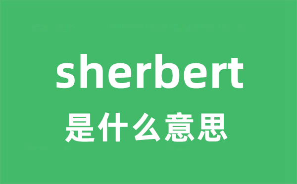sherbert是甚么意义