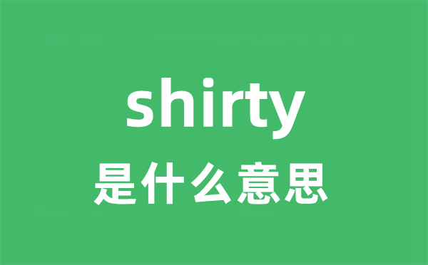 shirty是甚么意义