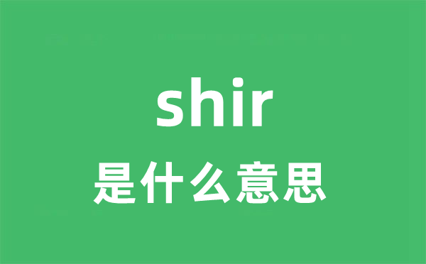 shir是甚么意义