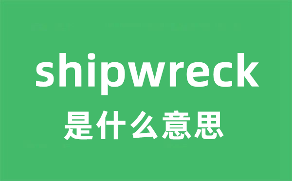 shipwreck是甚么意义