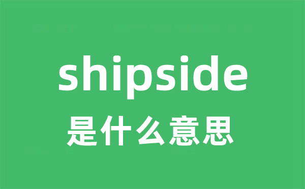 shipside是甚么意义