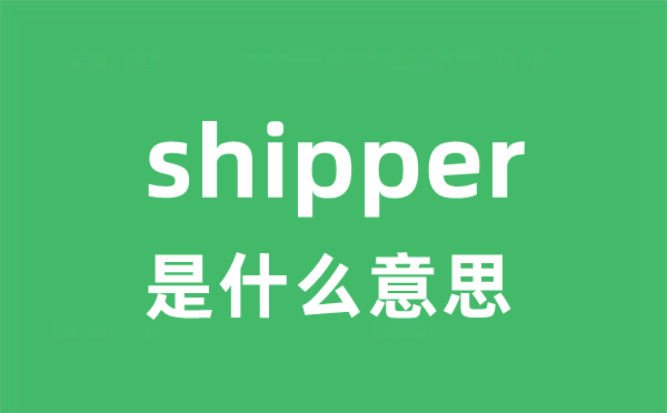 shipper是甚么意义