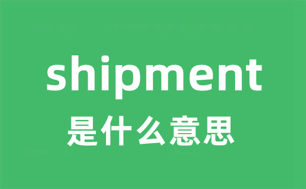 shipment是甚么意义