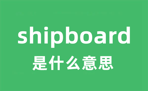 shipboard是甚么意义