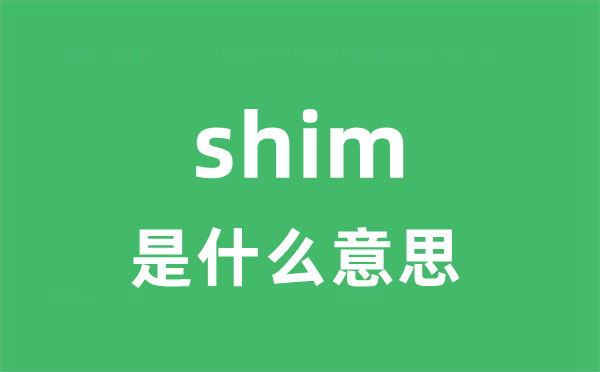 shim是甚么意义