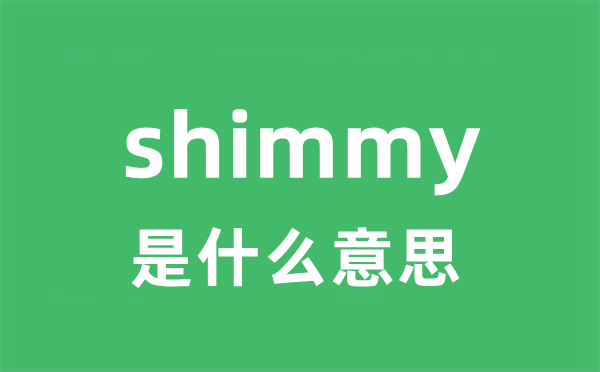 shimmy是甚么意义