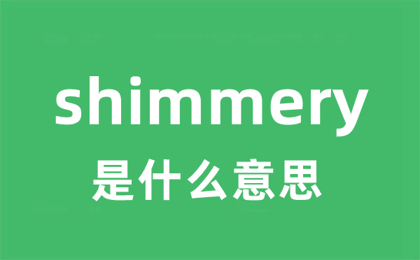shimmery是甚么意义